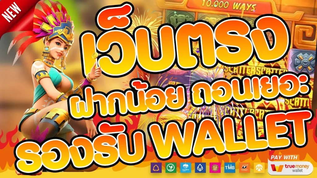 เว็บ ตรง ไม่ ผ่าน เอเย่นต์ วอ เลท